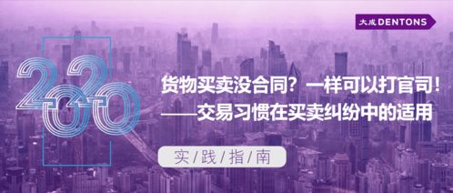 貨物買賣無合同亦可訴訟 交易習慣在買賣糾紛中的適用丨大成實踐指南技術開發